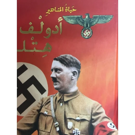 دار المجاني : حياة المشاهير/ ادولف هتلر دار المجاني : حياة المشاهير/ ادولف هتلر