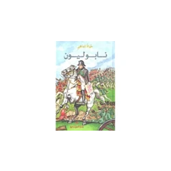 Dar Al-mijani Celebrity Life / Napoleon