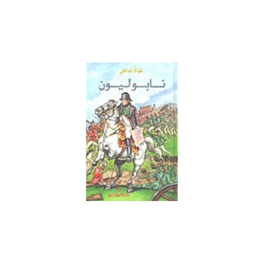 دار المجاني : حياة المشاهير/ نابليون دار المجاني : حياة المشاهير/ نابليون