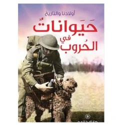 Dar Al-mijani Animals in war
