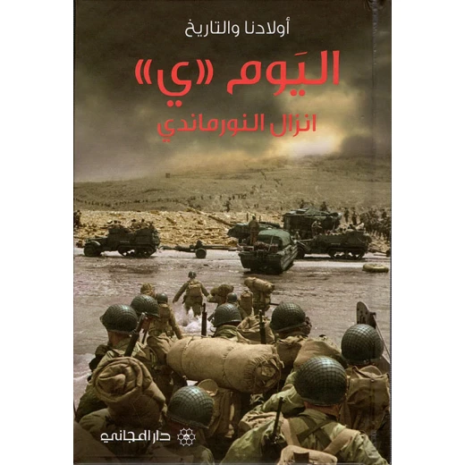 دار المجاني : اليوم "ي" انزال النورماندي
