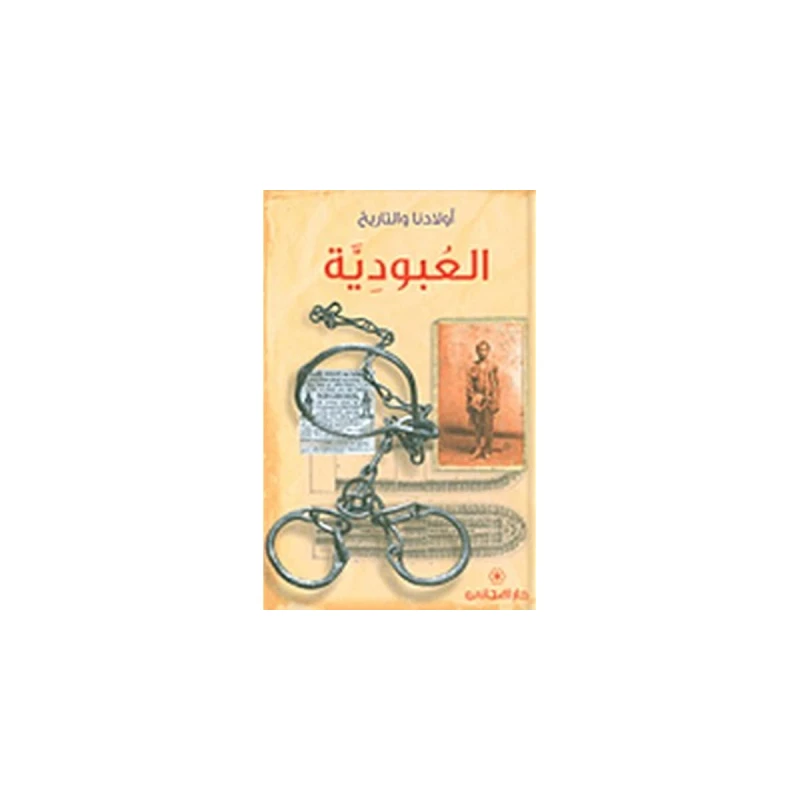 دار المجاني : العبودية - دار المجاني