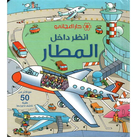 دار المجاني : انظر داخل المطار دار المجاني : انظر داخل المطار