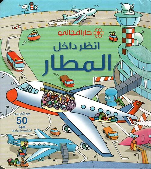 دار المجاني : انظر داخل المطار - دار المجاني