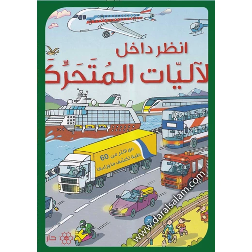 كتاب دار المجاني التفاعلي لتعليم العلوم والتكنولوجيا والهندسة والرياضيات للأطفال من سن 3 إلى 7 سنوات: ارفع الغطاء وتعلم الآليات المتحركة
