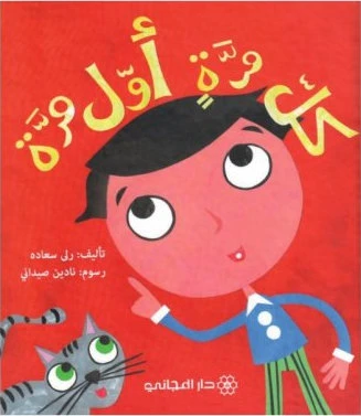 دار المجاني :كل مرة اول مرة