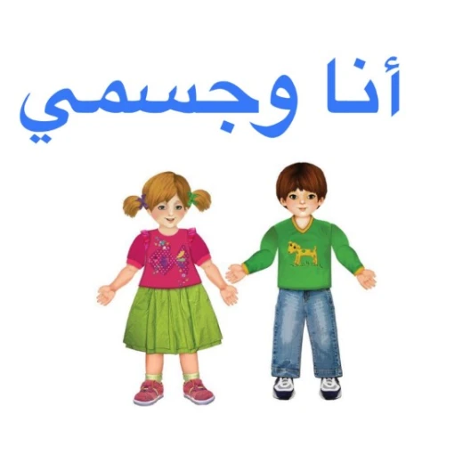 سلسلة عالمي : أنا وجسمي سلسلة عالمي : أنا وجسمي