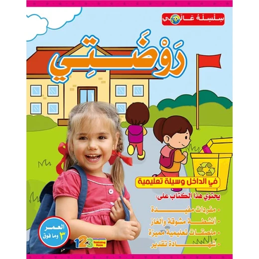 سلسلة عالمي : روضتي سلسلة عالمي : روضتي
