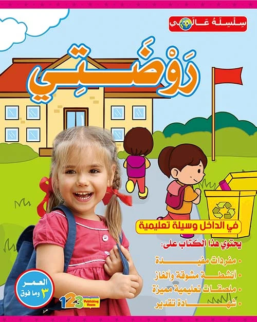 سلسلة  عالمي : روضتي - 1 2 3 ببلشنج هاوس