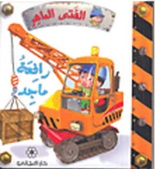 دار المجاني :الفتى الماهر: رافعة ماجد