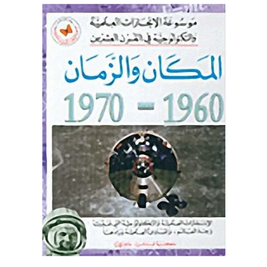 Encyclopedia of Scientific and Technological Achievements in the Twentieth Century: Space and Time Encyclopedia of Scientific and Technological Achievements in the Twentieth Century: Space and Time