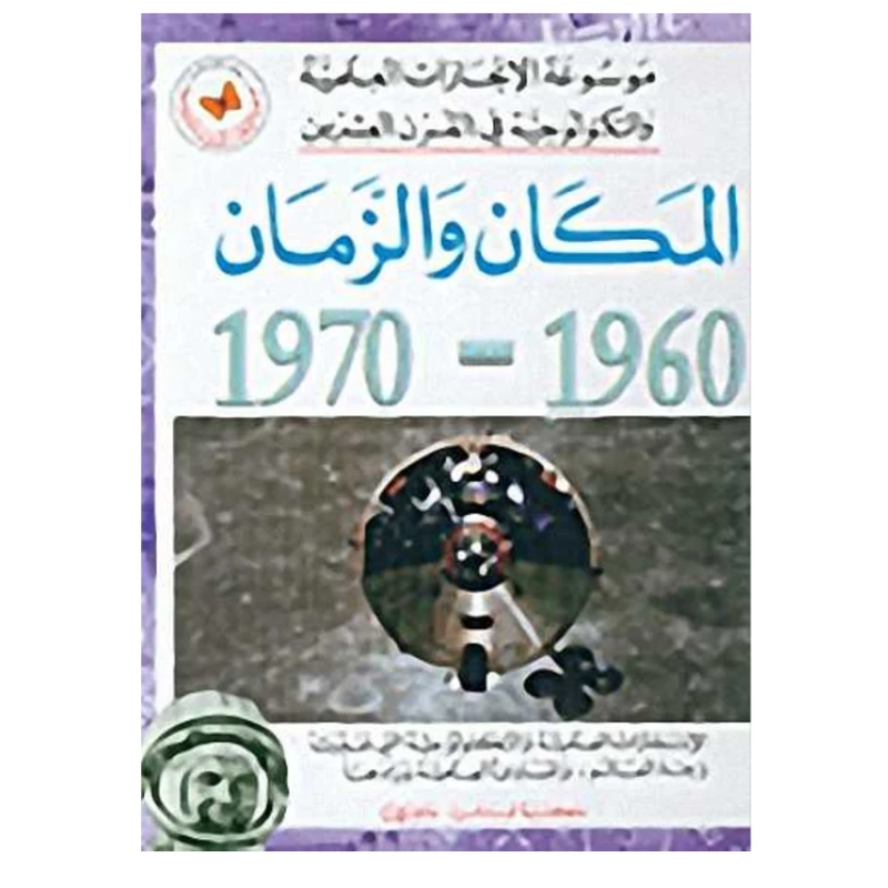 Encyclopedia of Scientific and Technological Achievements in the Twentieth Century: Space and Time