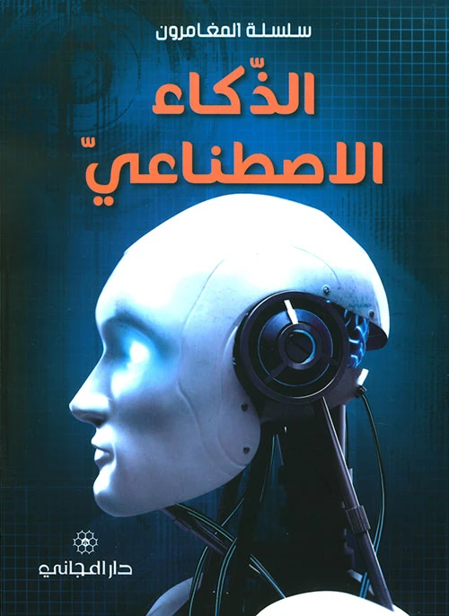 المكتبة الشرقية: المغامرون: الذكاء الاصطناعي