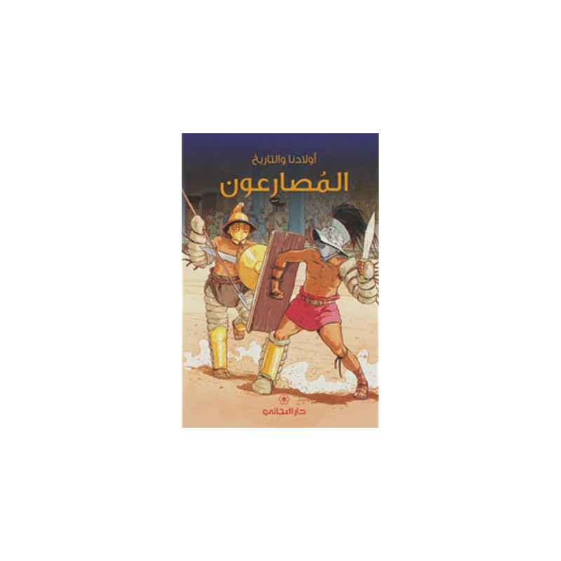 دار المجاني : المصارعون ( أولادنا والتاريخ )