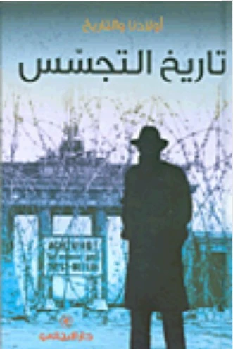 دار المجاني : تاريـــخ التجســس( أولادنا والتاريخ ) دار المجاني : تاريـــخ التجســس( أولادنا والتاريخ )