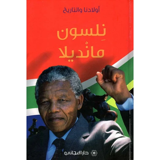 دار المجاني : نلسون مانديلا( أولادنا والتاريخ )