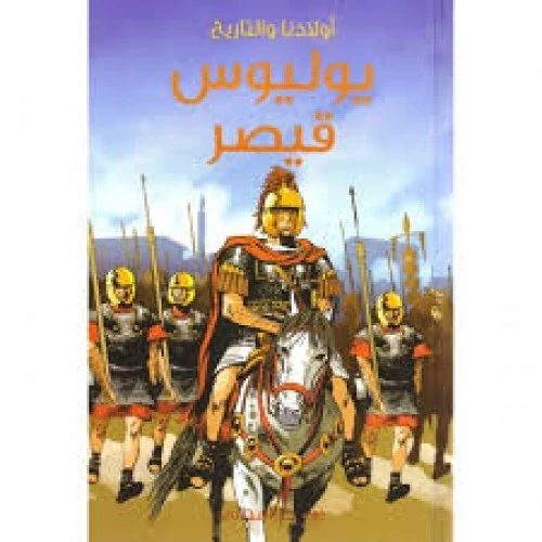 دار المجاني : يوليوس قيصر ( أولادنا والتاريخ ) دار المجاني : يوليوس قيصر ( أولادنا والتاريخ )