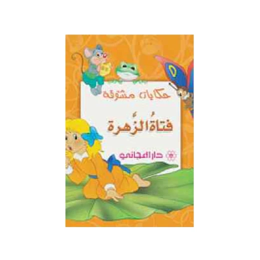دار المجاني : حكايات مشوقة- فتاة الزهرة) دار المجاني : حكايات مشوقة- فتاة الزهرة)