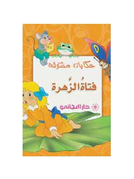 دار المجاني : حكايات مشوقة- فتاة الزهرة) - دار المجاني