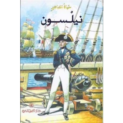 Dar Al-Majani : A Celebrity Life: Nelson