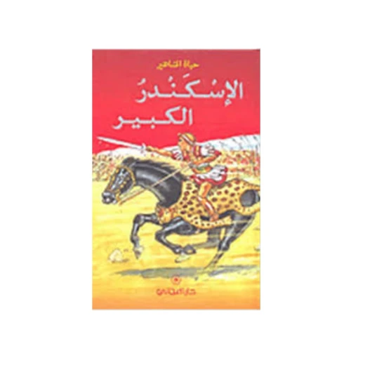 دار المجاني : حياة المشاهير: الإسكندر الكبير) دار المجاني : حياة المشاهير: الإسكندر الكبير)