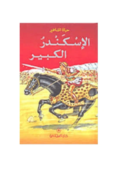دار المجاني : حياة المشاهير: الإسكندر الكبير) - دار المجاني