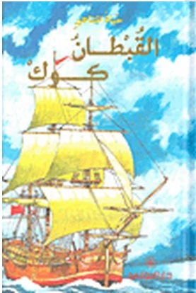 دار المجاني : حياة المشاهير: القبطان كوك) - دار المجاني