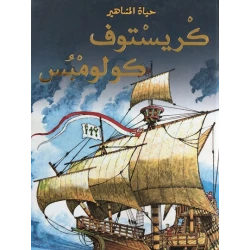Dar Al-Majani : A Celebrity Life: Christophe Columbus