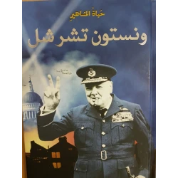 Dar Al-Majani : A Celebrity Life: Winston Churchill