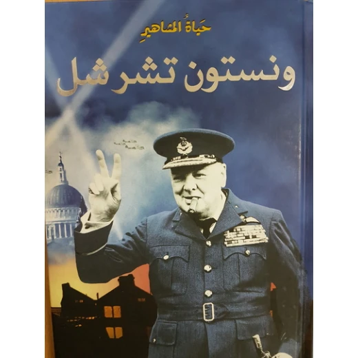 دار المجاني : حياة المشاهير: ونستون تشرشل)