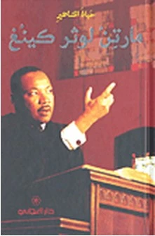 دار المجاني : حياة المشاهير: مارتن لوثر كينغ)