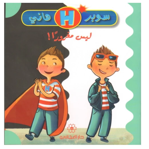 دار المجاني : سوبر هاني : ليس مغروراً)