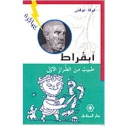 Dar Al-Mijani : Geniuses: Hippocrates is a doctor of the first types
