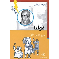 Dar Al-Mijani : Geniuses: Volta and the Soul of the Robot