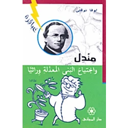 Dar Al-Mijani : Geniuses: Mendel and the Invasion of Genetically Modified Architectures