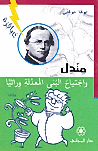 دار المجاني : عباقرة: مندل واجتياح البنى المعدلة وراثياً