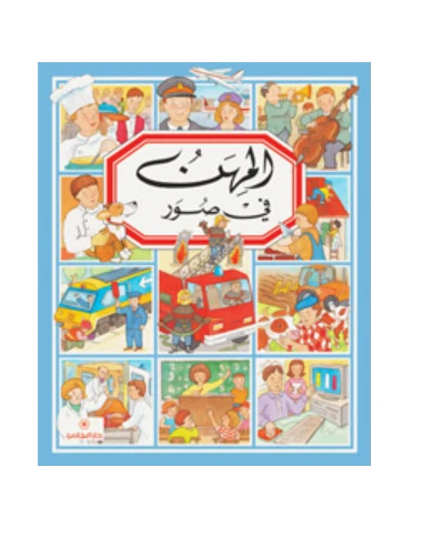 دار المجاني : المهن في صور دار المجاني : المهن في صور