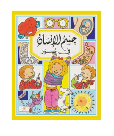 دار المجاني : جسم الإنسان في صور دار المجاني : جسم الإنسان في صور