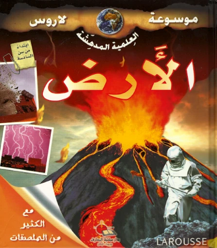 دار المجاني : موسوعة لاروس – الأرض )