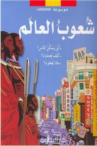 دار المجاني : موسوعة لاروس – شعوب العالم (أين يسكن الناس؟- كيف يعيشون؟- ماذا يفعلون؟)) - دار المجاني