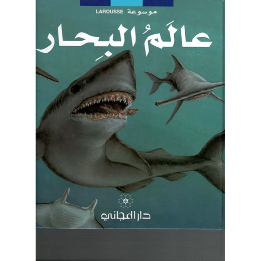دار المجاني : موسوعة لاروس – عالم البحار)) دار المجاني : موسوعة لاروس – عالم البحار))