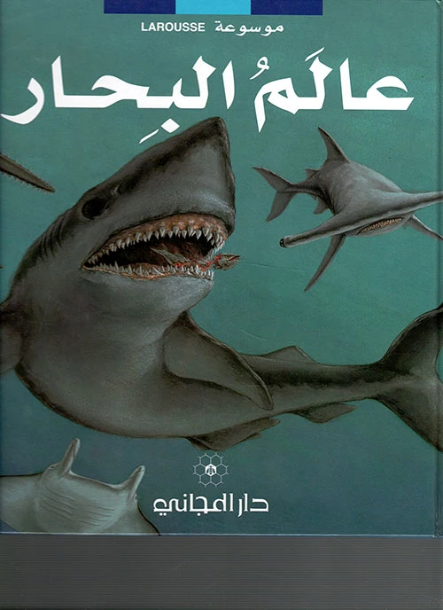 دار المجاني : موسوعة لاروس – عالم البحار)) - دار المجاني