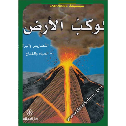 دار المجاني : موسوعة لاروس –   كوكب الارض))