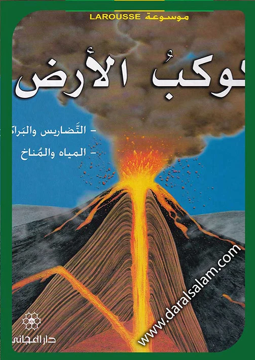 دار المجاني : موسوعة لاروس –   كوكب الارض)) - دار المجاني