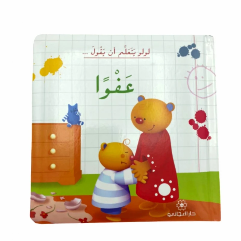 دار المجاني : لولو يتعلم أن يقول عفوا  )) - دار المجاني