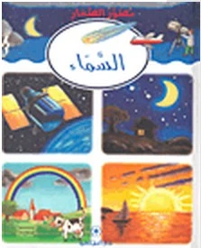 دار المجاني : مصور الصغار: السماء  )) - دار المجاني
