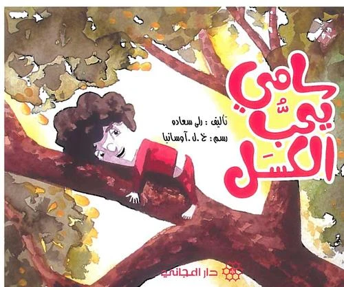 دار المجاني :مغامرات الاطفال : سامي يحب الكسل))