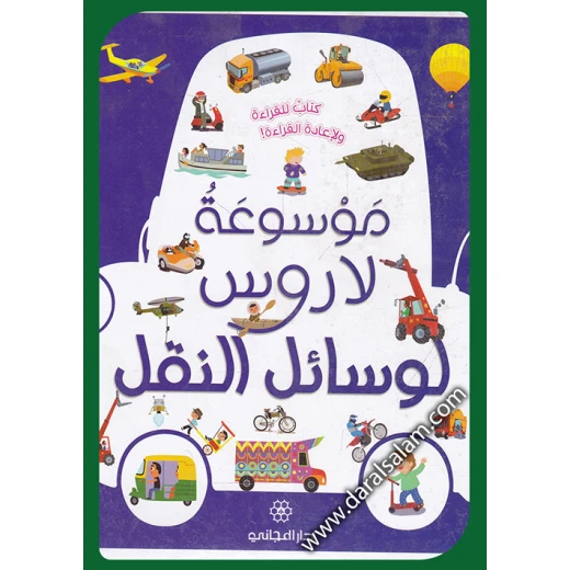 دار المجاني :موسوعة لاروس لوسائل النقل حر)) دار المجاني :موسوعة لاروس لوسائل النقل حر))