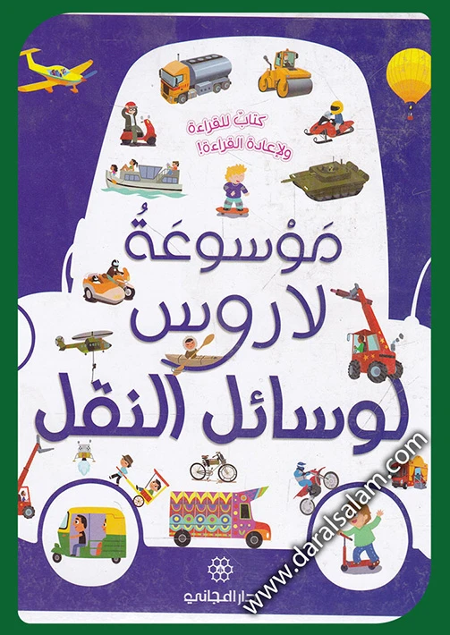 دار المجاني :موسوعة لاروس لوسائل النقل حر)) - دار المجاني