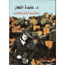 Aida Najjar- The declaration of "Oman between spinning and work" by Dr. Aida Al-Najjar